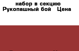 набор в секцию Рукопашный бой › Цена ­ 120 - Бурятия респ., Улан-Удэ г. Услуги » Другие   . Бурятия респ.